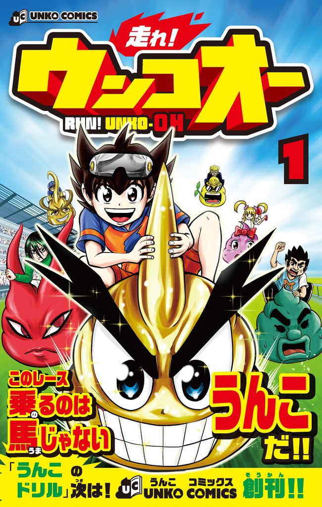 走れ！ウンコオー【単話版】1話(1)