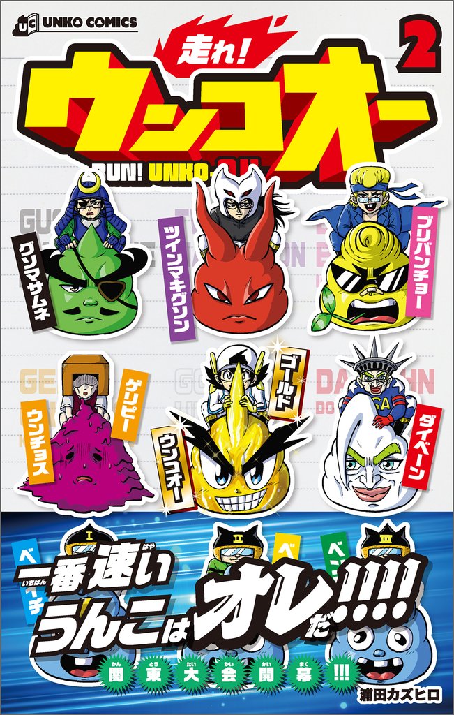 走れ！ウンコオー【単話版】10話
