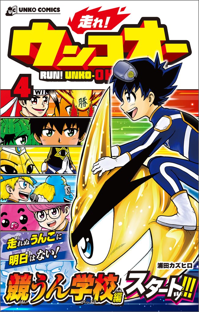 走れ！ウンコオー【単話版】26話