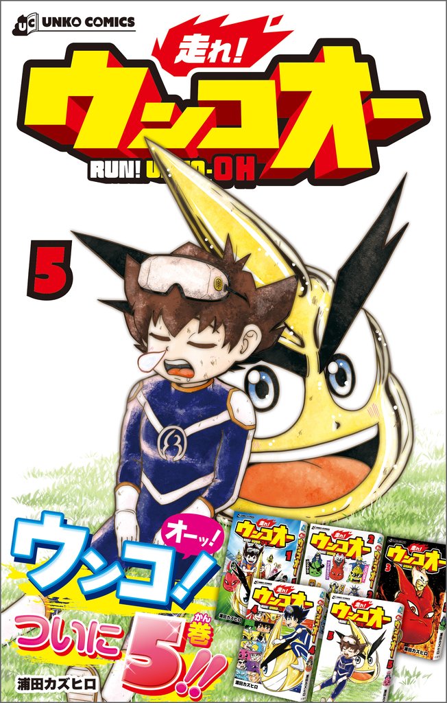 走れ！ウンコオー【単話版】34話