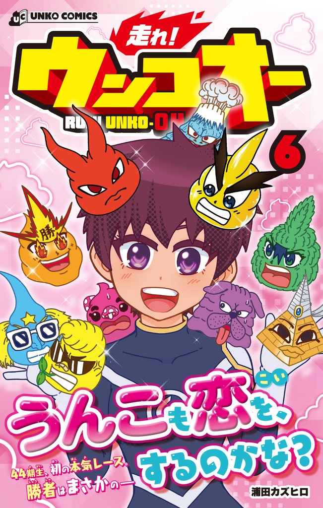 走れ！ウンコオー【単話版】45話