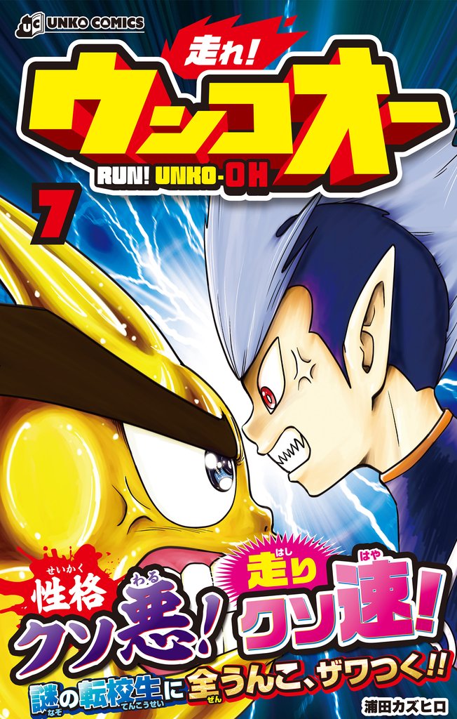 走れ！ウンコオー【単話版】47話