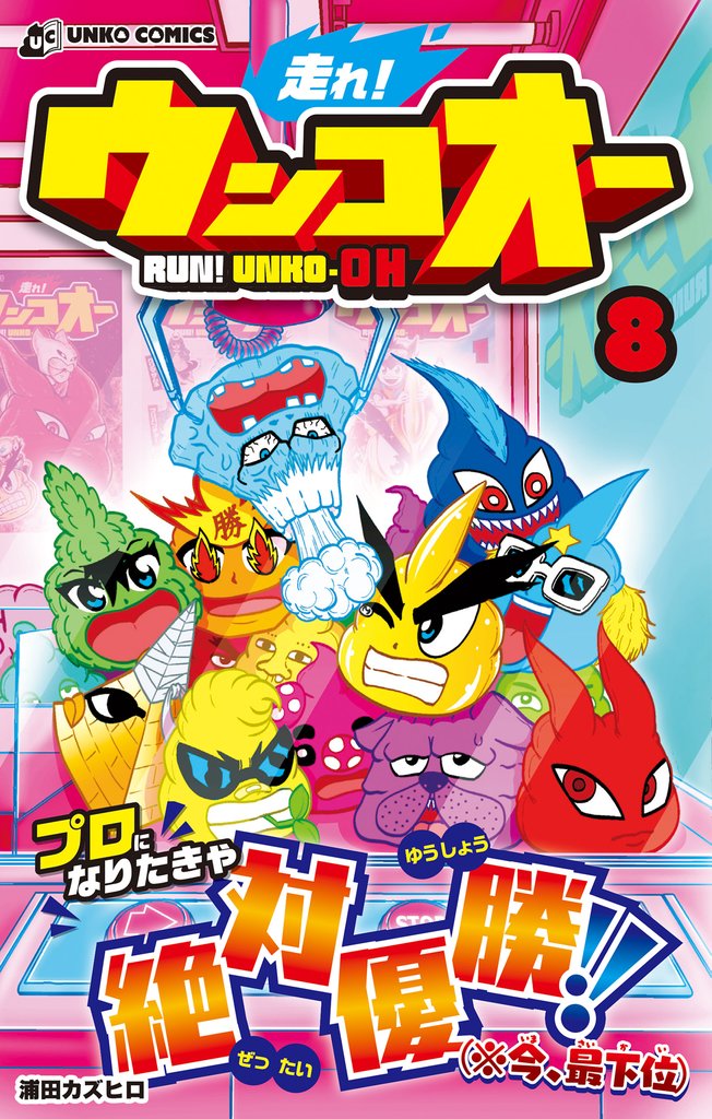 走れ！ウンコオー【単話版】62話