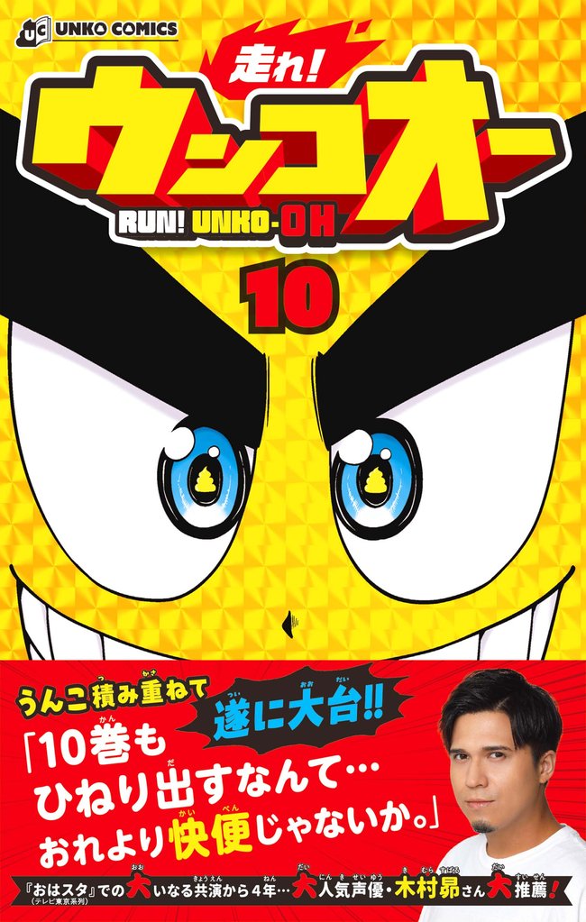走れ！ウンコオー【単話版】75話