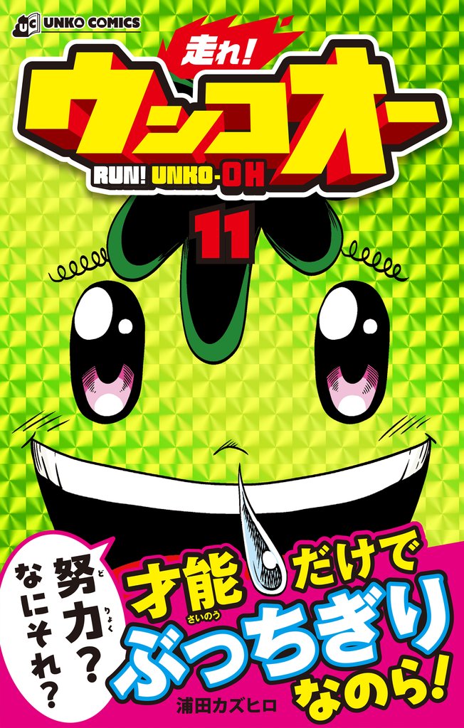 走れ！ウンコオー【単話版】83話