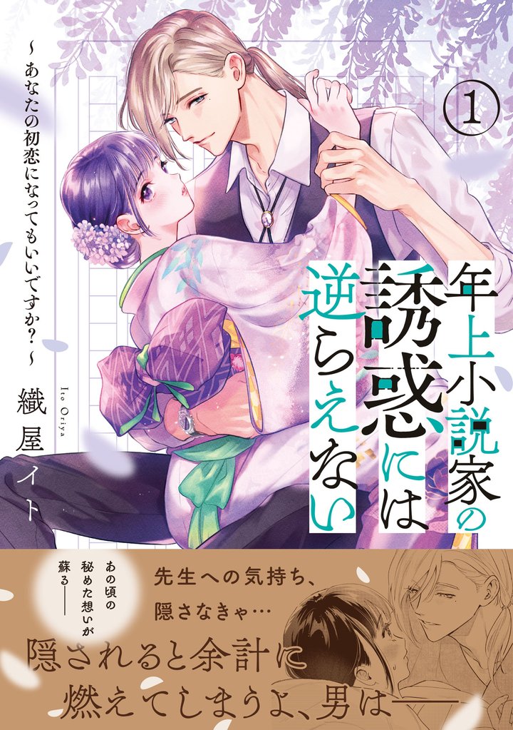 年上小説家の誘惑には逆らえない～あなたの初恋になってもいいですか？～（１）【単行本版特典付】