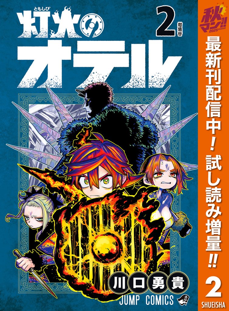 灯火のオテル【期間限定試し読み増量】 2
