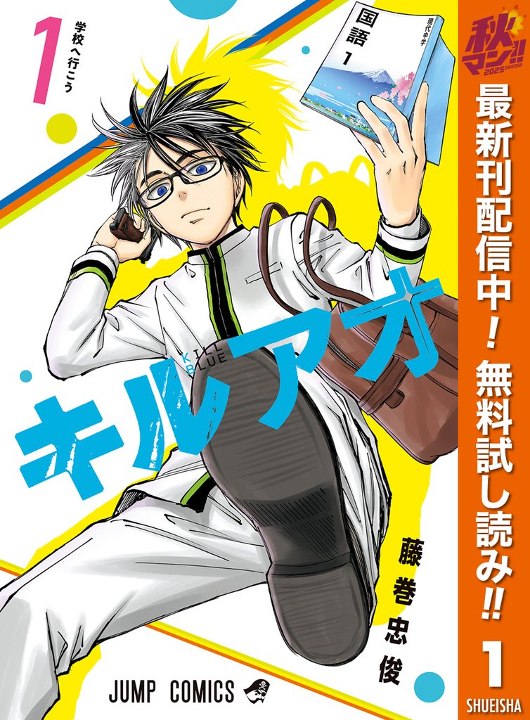 キルアオ【期間限定無料】 1