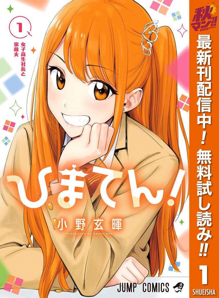 ひまてん！【期間限定無料】 1