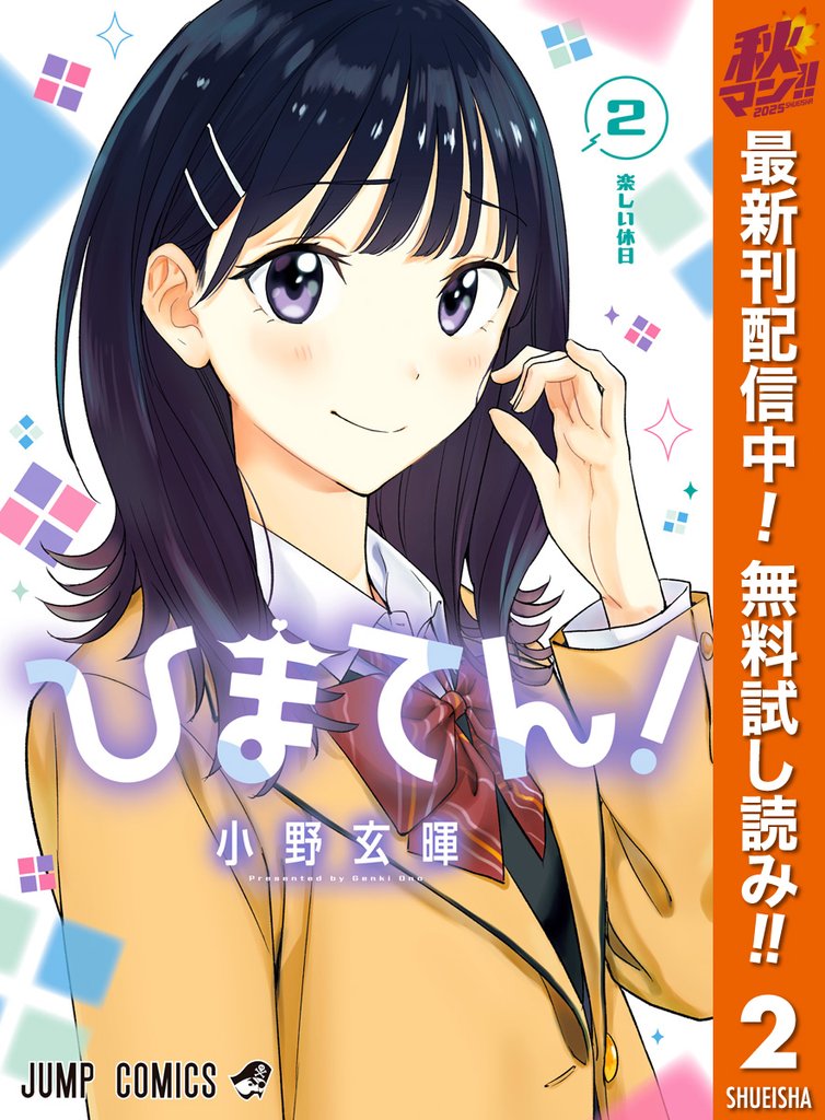 ひまてん！【期間限定無料】 2