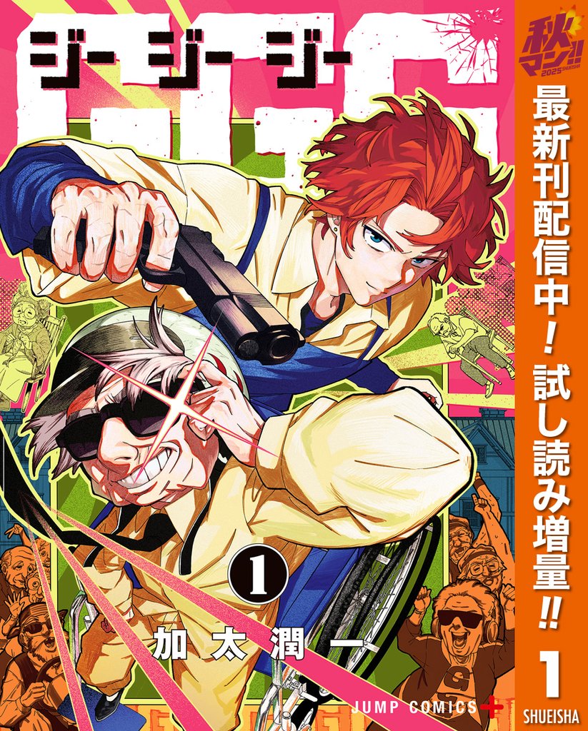 GGG-ジージージー-【期間限定試し読み増量】 1