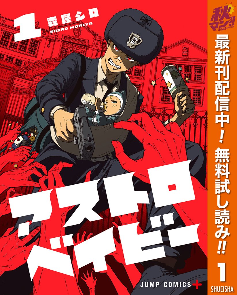 アストロベイビー【期間限定無料】 1