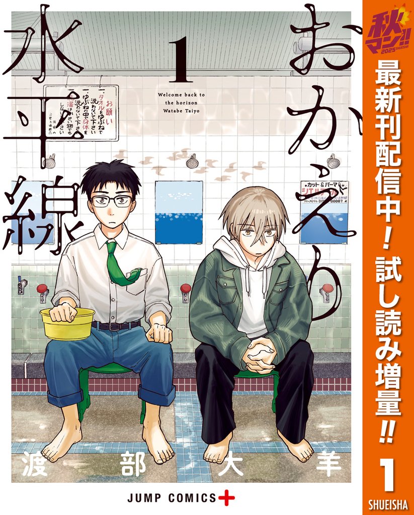 おかえり水平線【期間限定試し読み増量】 1
