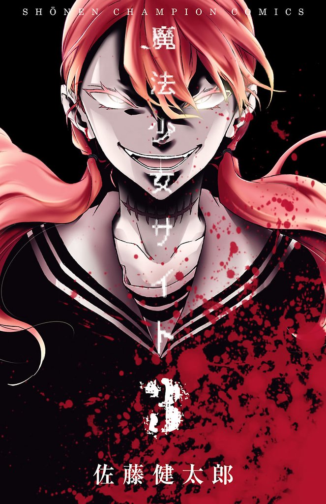 【期間限定 無料お試し版】魔法少女サイト 3