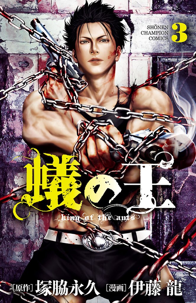 【期間限定 無料お試し版】蟻の王 3