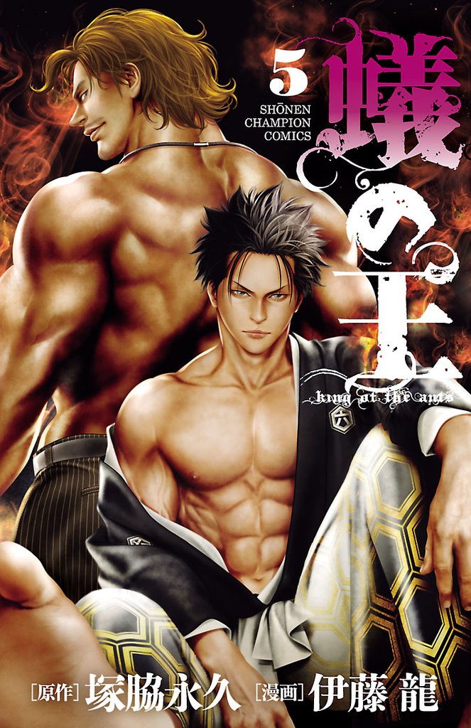 【期間限定 無料お試し版】蟻の王 5