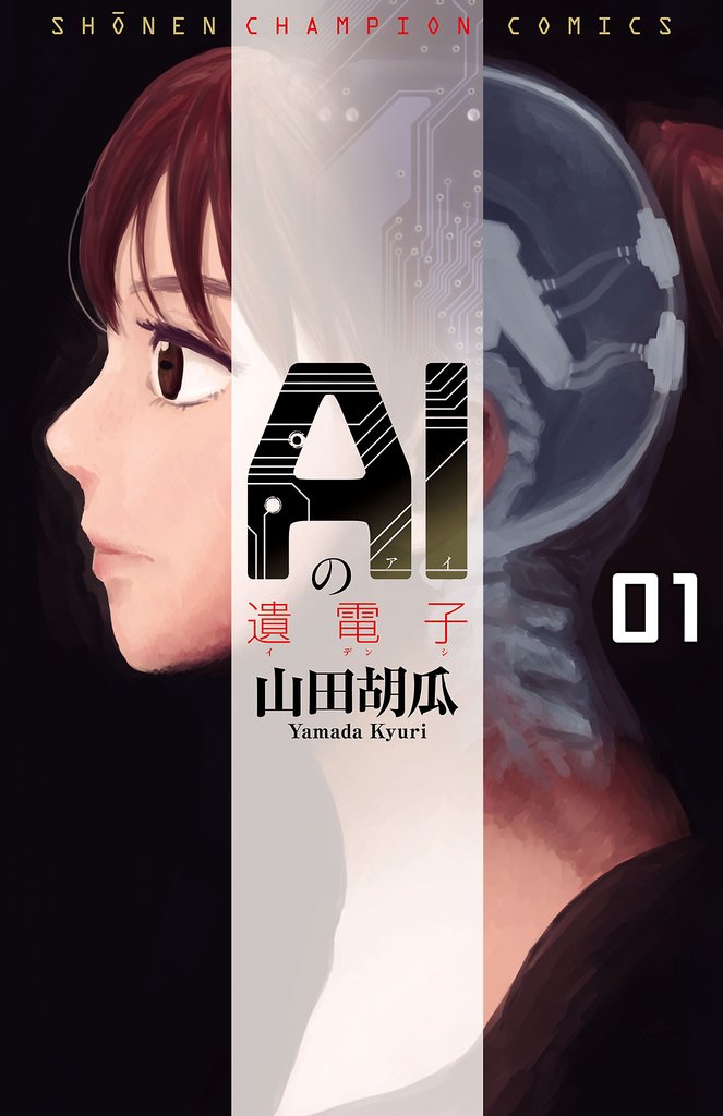 【期間限定 無料お試し版】AIの遺電子 1