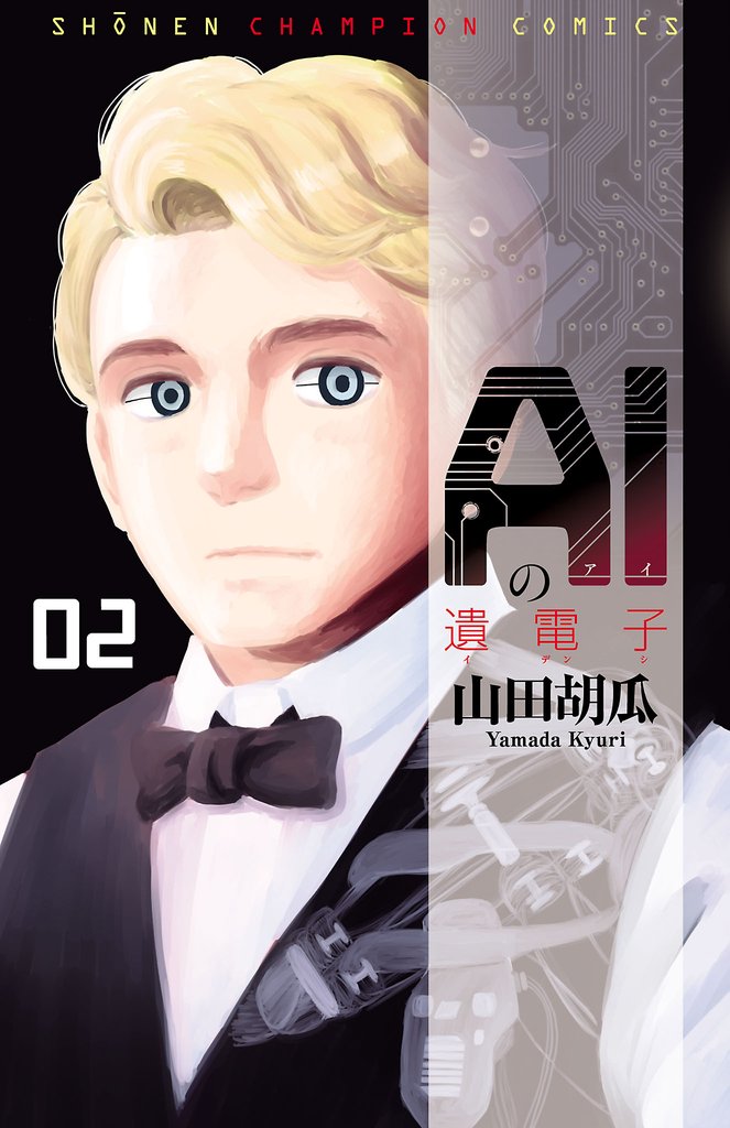 【期間限定 無料お試し版】AIの遺電子 2