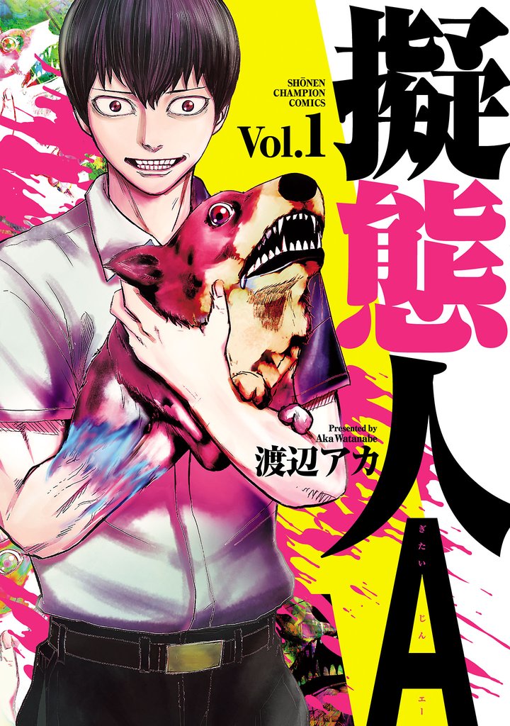 【期間限定 無料お試し版】擬態人A 1