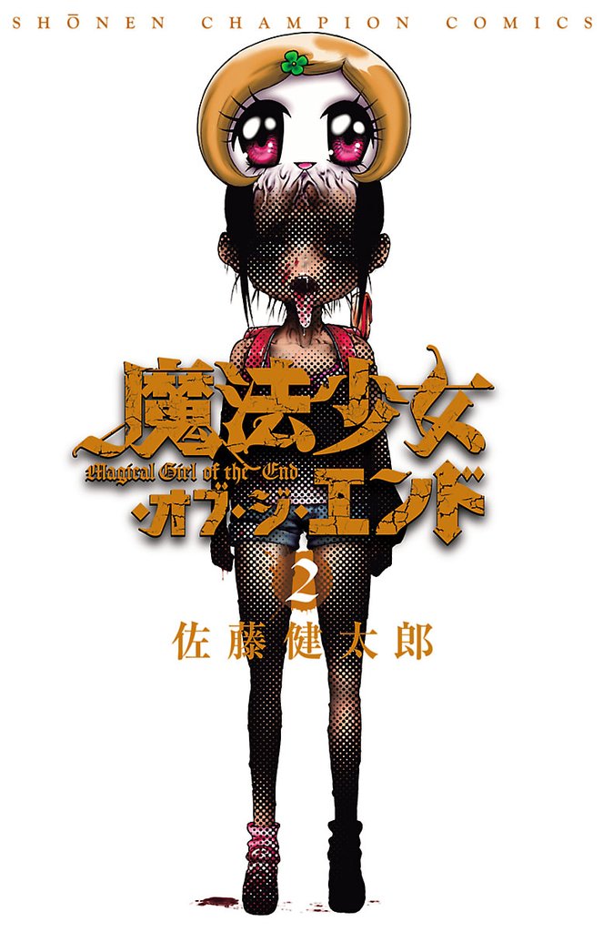 【期間限定 無料お試し版】魔法少女・オブ・ジ・エンド 2