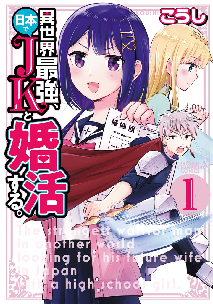 【期間限定 無料お試し版】異世界最強、日本でJKと婚活する。 1