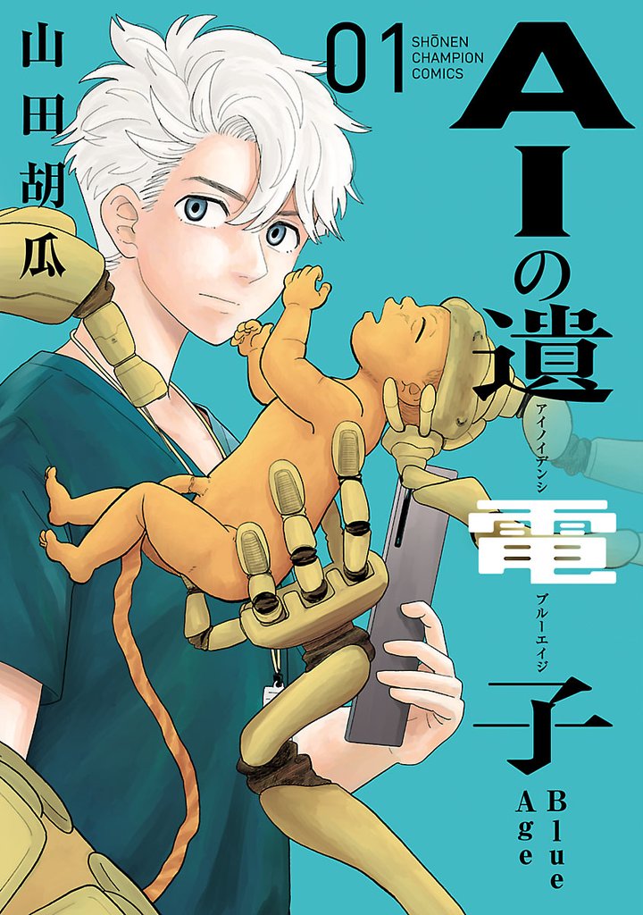 【期間限定 無料お試し版】AIの遺電子 Blue Age 1