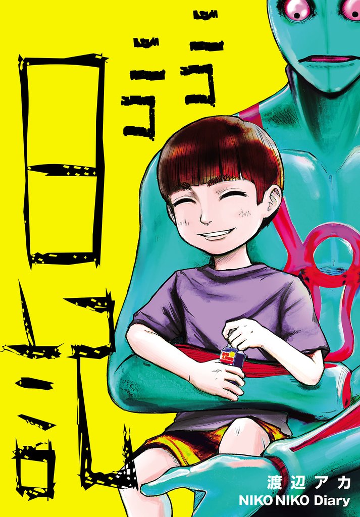 【期間限定 無料お試し版】ニコニコ日記