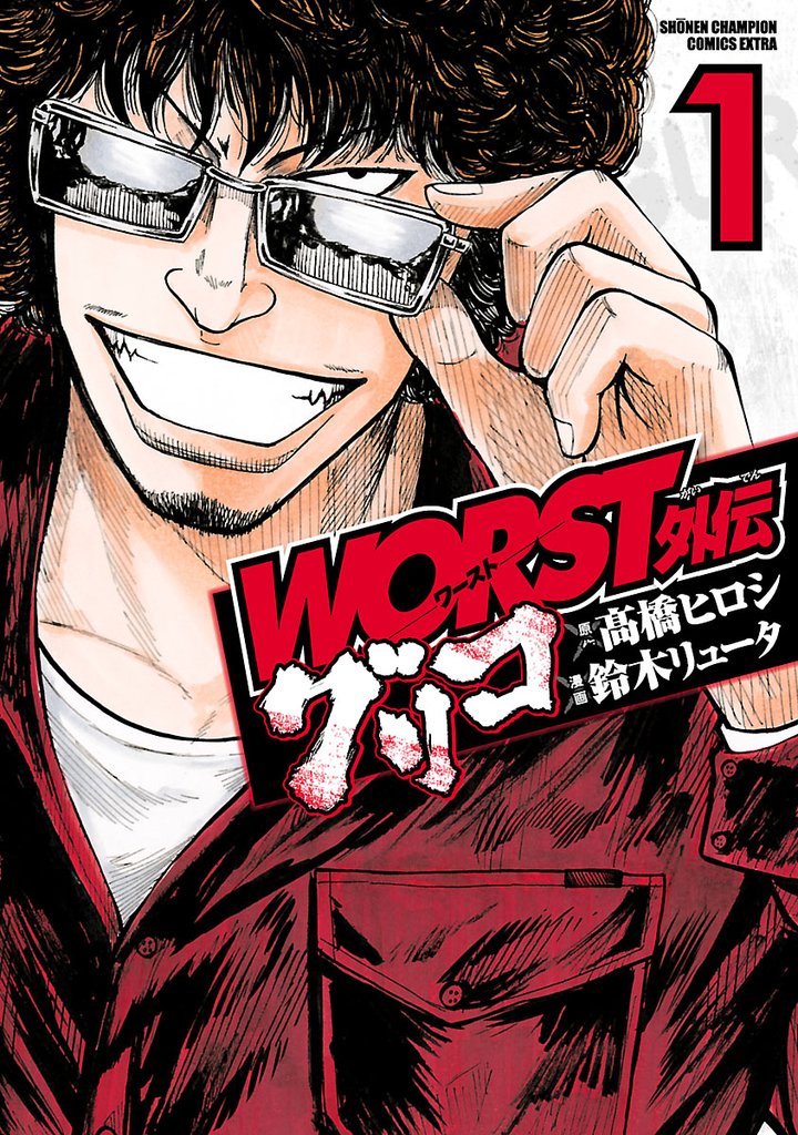 【期間限定 無料お試し版】WORST外伝 グリコ 1