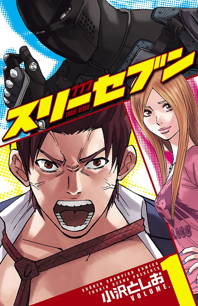 【期間限定 無料お試し版】777 スリーセブン 1