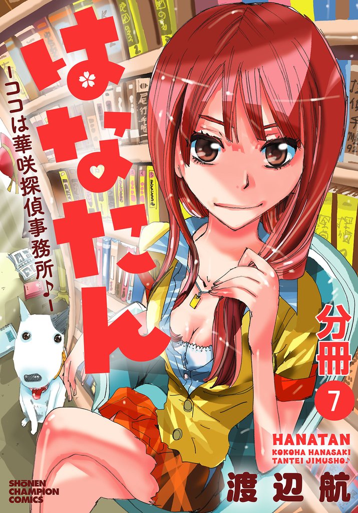 【期間限定 無料お試し版】はなたん―ココは華咲探偵事務所♪―【分冊版】 7