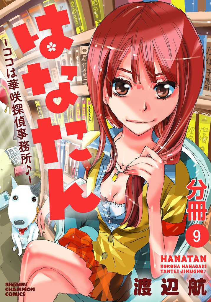 【期間限定 無料お試し版】はなたん―ココは華咲探偵事務所♪―【分冊版】 9