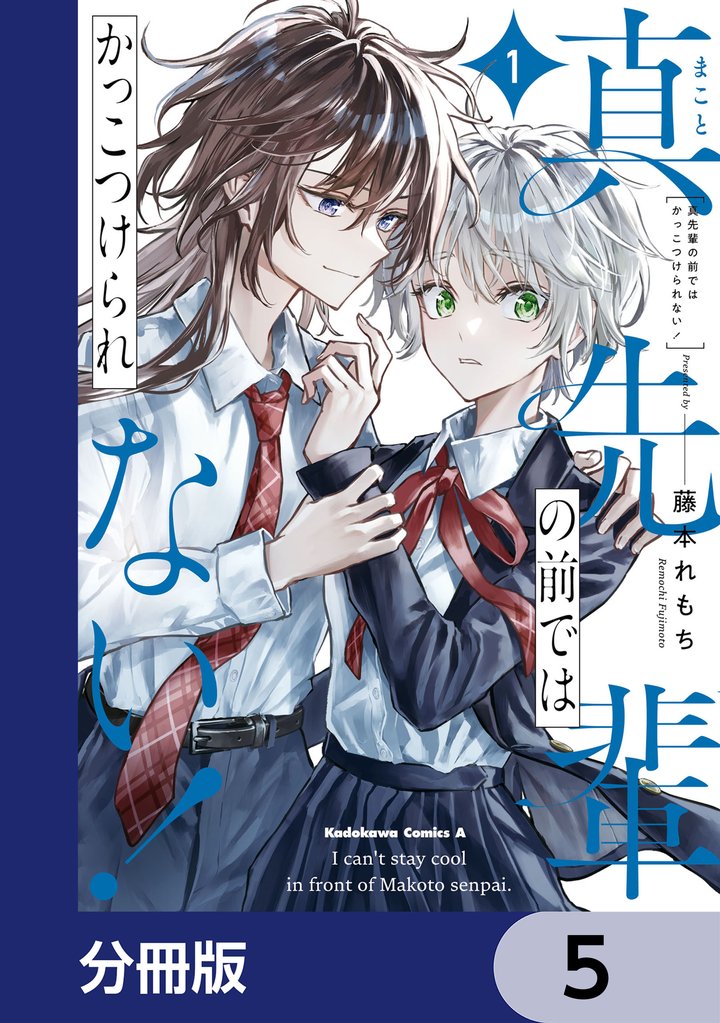 真先輩の前ではかっこつけられない！【分冊版】　5