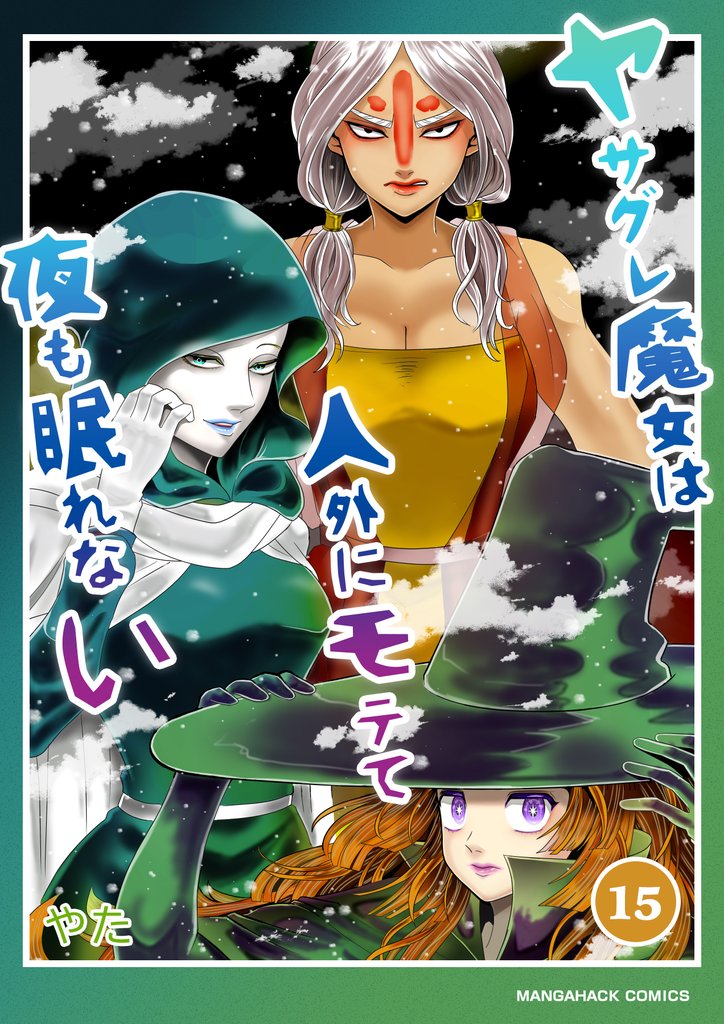 ヤサグレ魔女は人外にモテて夜も眠れない15巻