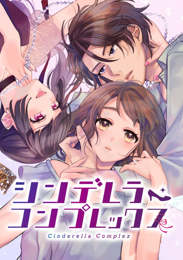 シンデレラ・コンプレックス 5話 バカにしてんの？