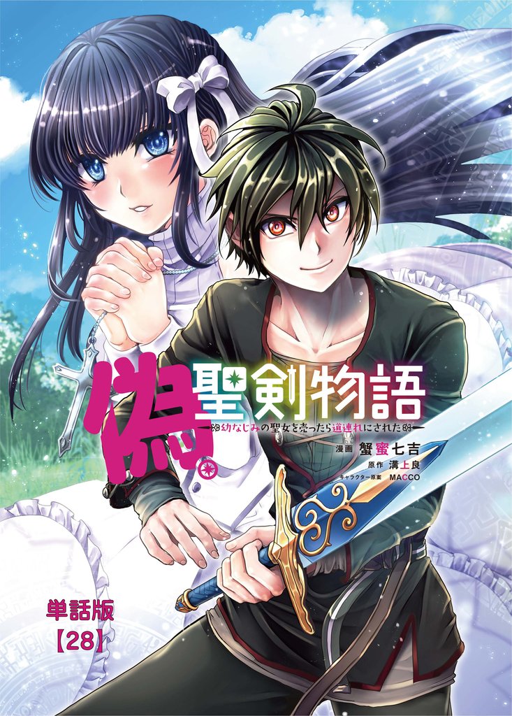 偽・聖剣物語　幼なじみの聖女を売ったら道連れにされた【単話版】（28）