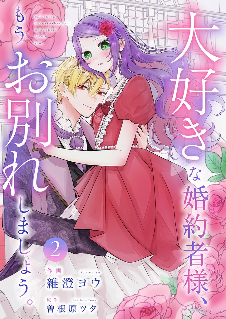 大好きな婚約者様、もうお別れしましょう。2