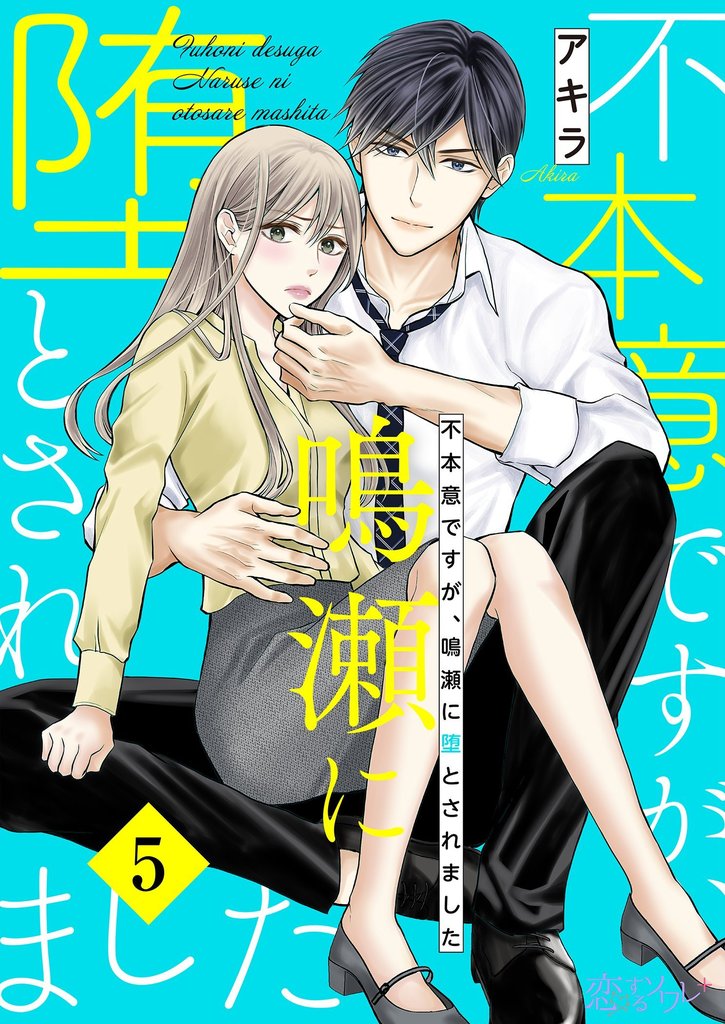 不本意ですが、鳴瀬に堕とされました 5