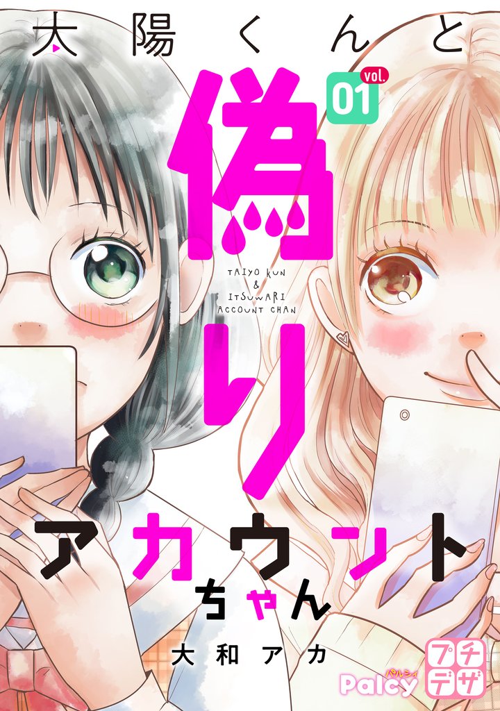 太陽くんと偽りアカウントちゃん プチデザ