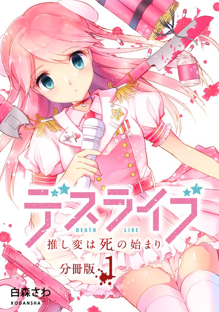 デスライブ 推し変は死の始まり