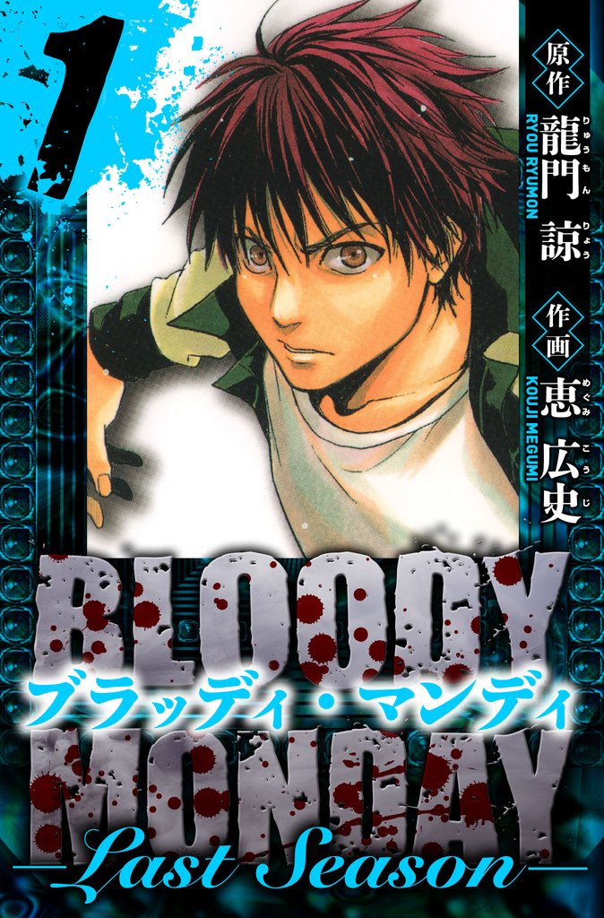 BLOODY MONDAY  Last Season　愛蔵版　1