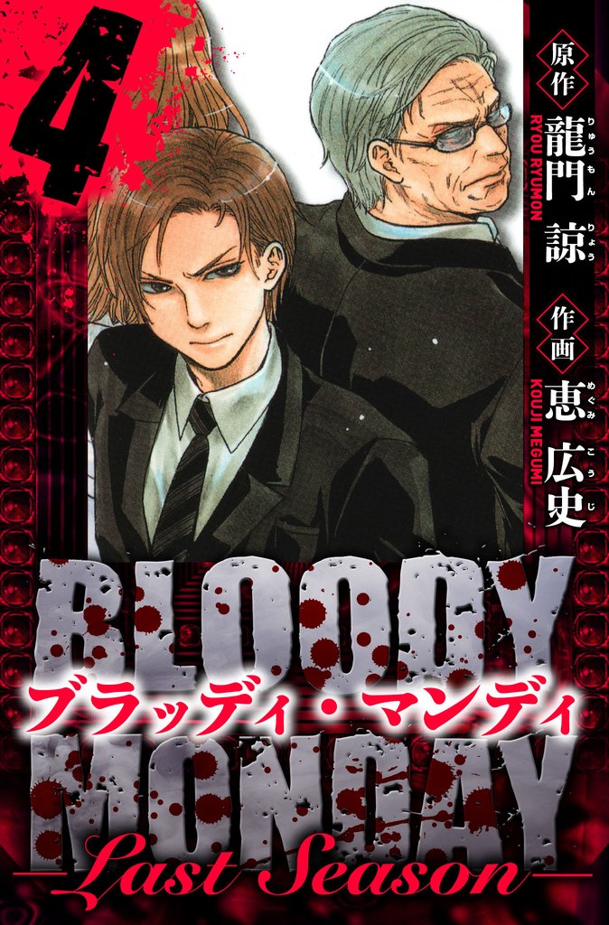 BLOODY MONDAY  Last Season　愛蔵版 4 冊セット 全巻