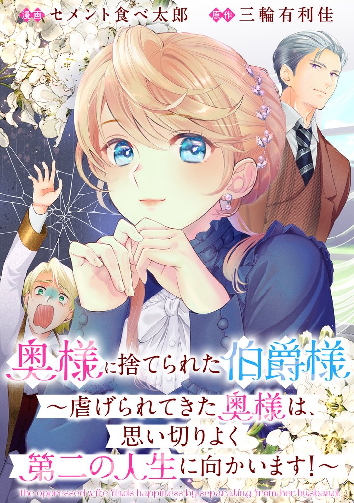 奥様に捨てられた伯爵様~虐げられてきた奥様は、思い切りよく第二の人生に向かいます!~ 【連載版】: 4