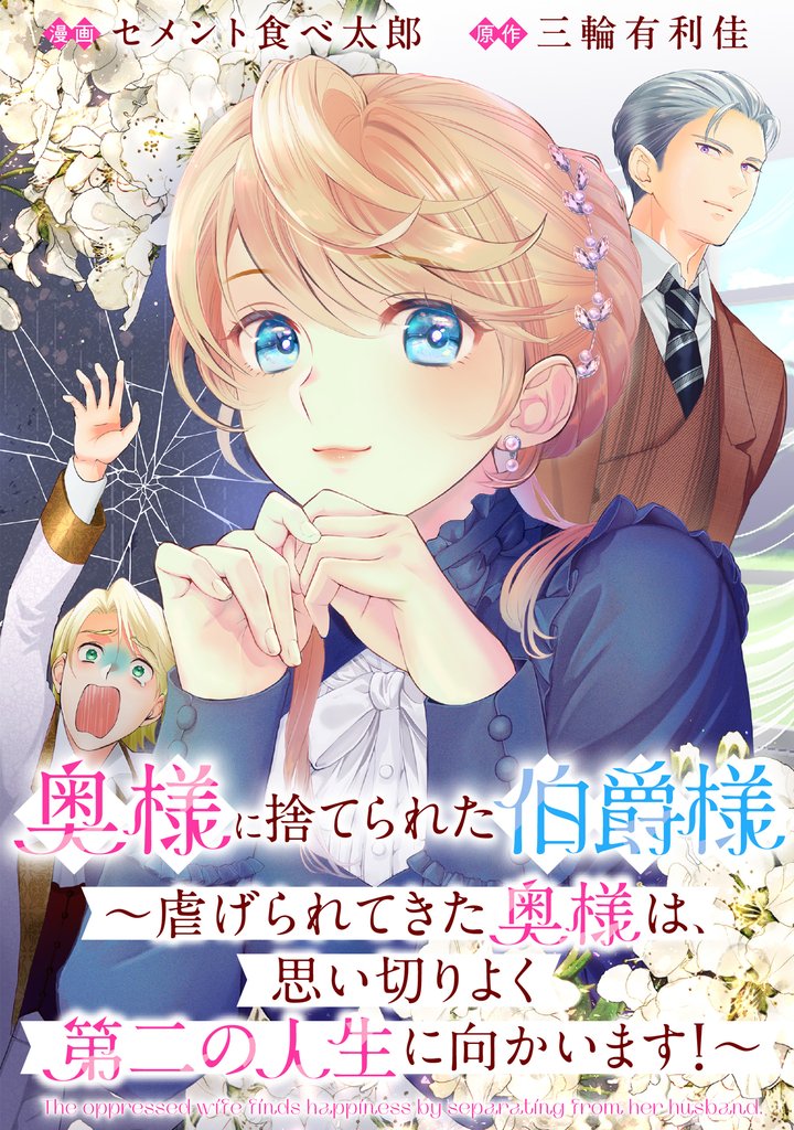 奥様に捨てられた伯爵様～虐げられてきた奥様は、思い切りよく第二の人生に向かいます！～　【連載版】: 8
