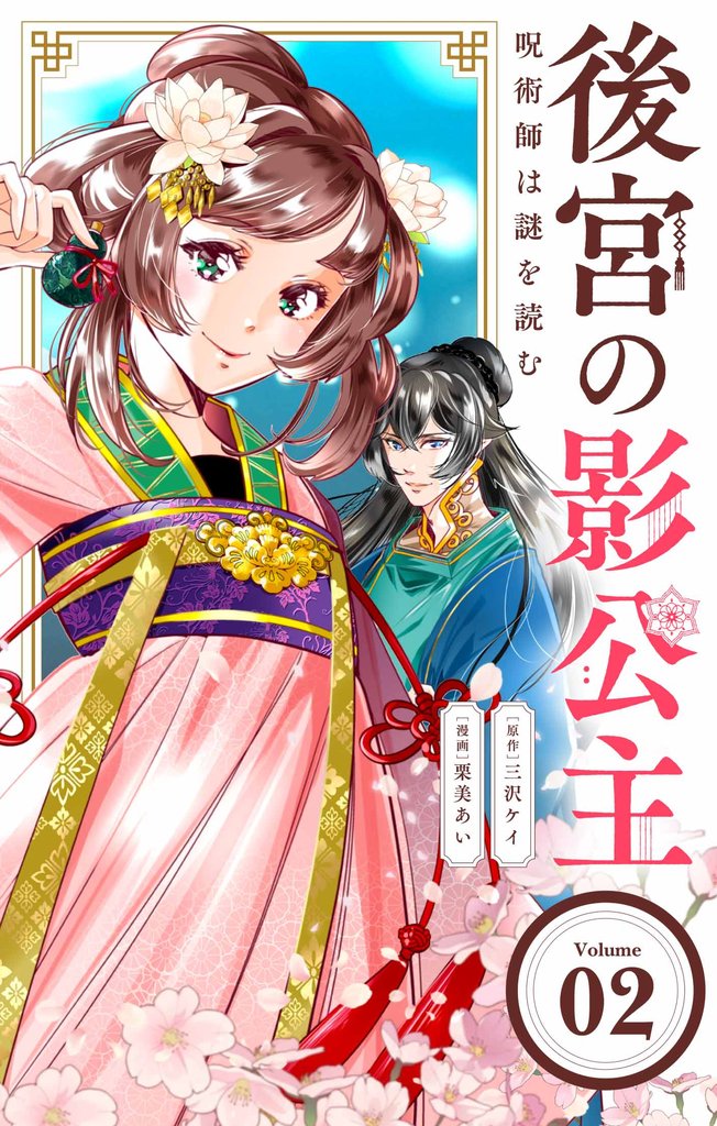 後宮の影公主 ~呪術師は謎を読む~【単話】(2)