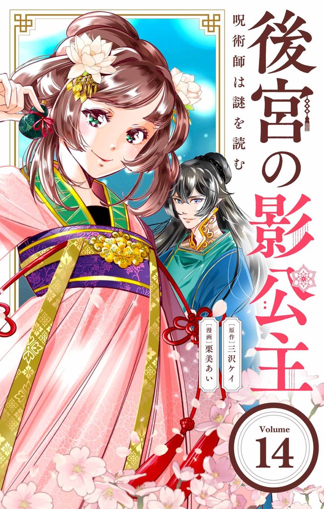 後宮の影公主 ～呪術師は謎を読む～【単話】（１４）