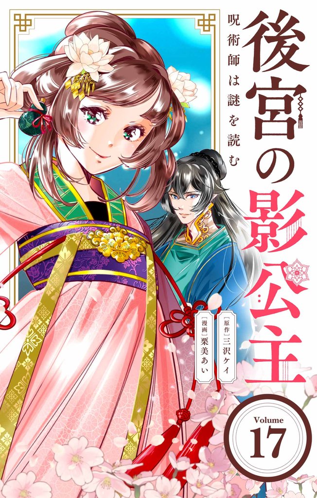 後宮の影公主 ～呪術師は謎を読む～【単話】（１７）