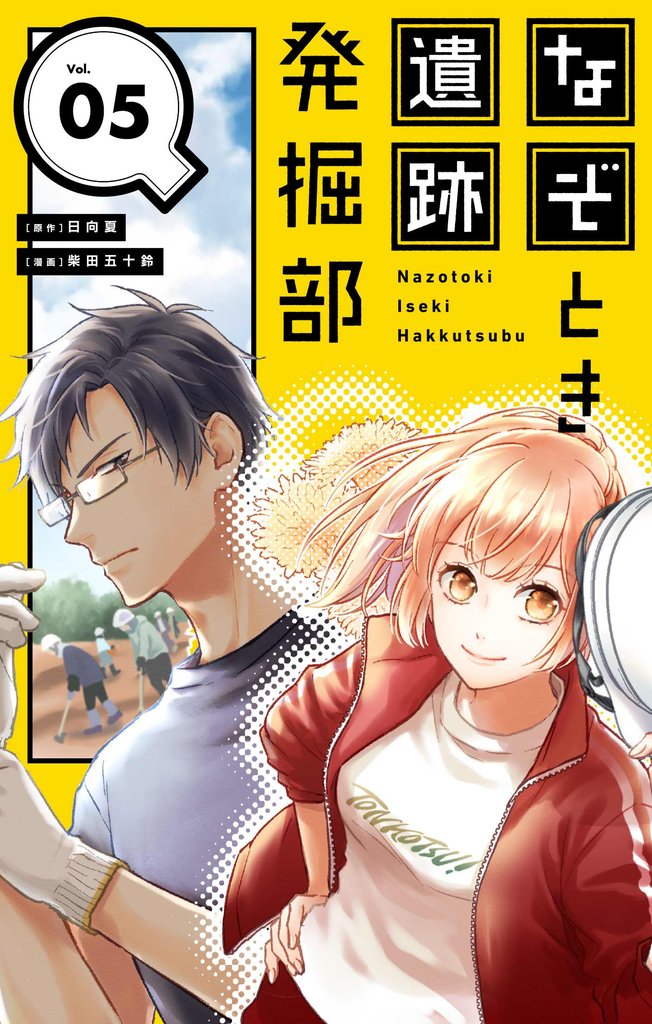 なぞとき遺跡発掘部【単話】 5 冊セット 最新刊まで