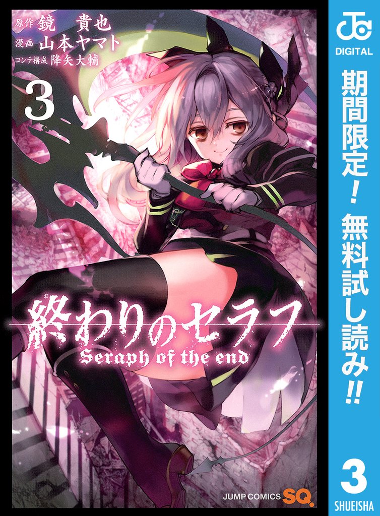 終わりのセラフ【期間限定無料】 3