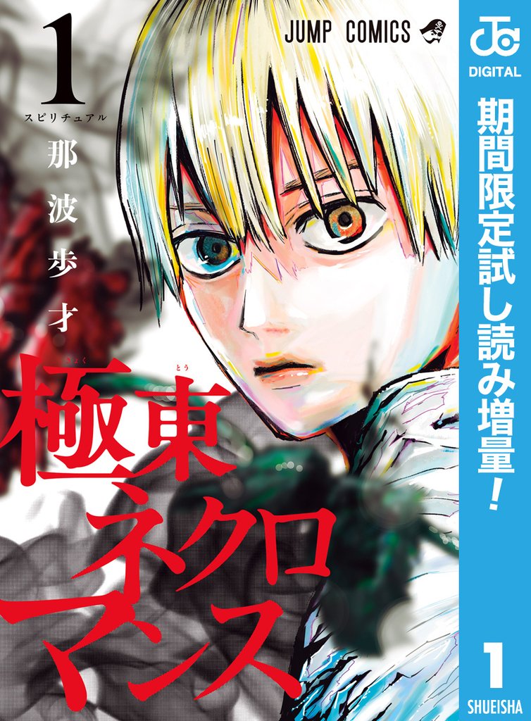 極東ネクロマンス【期間限定試し読み増量】 1