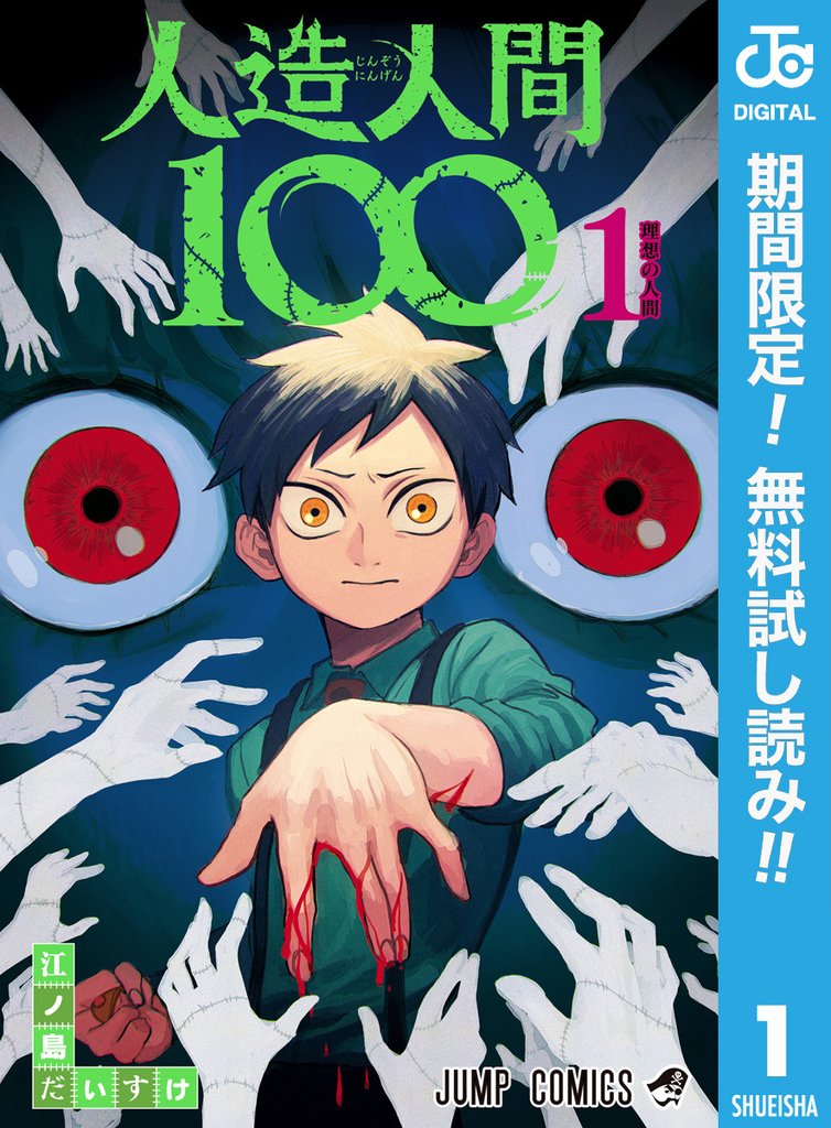 人造人間100【期間限定無料】 1